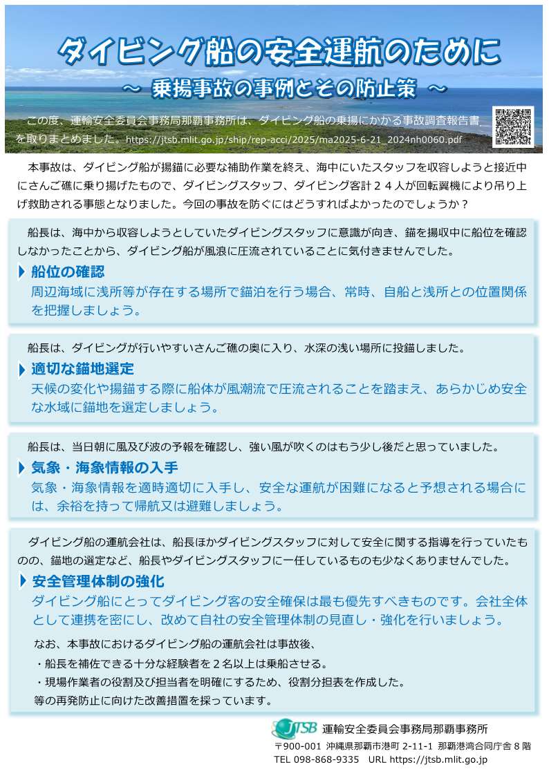 ダイビング船の安全運航のために～乗揚事故の事例とその防止策～
